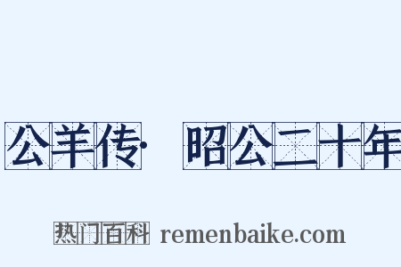 公羊传·昭公二十年是什么意思的图片